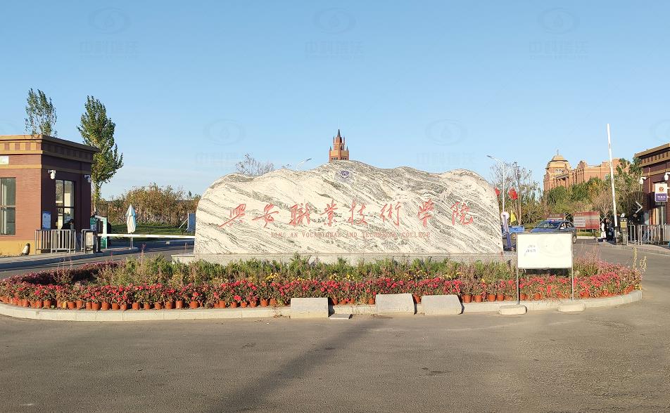 實驗室污水處理設備-內蒙古興安盟科爾沁右翼學院路興安職業技術學院中科瑞沃污水處理設備