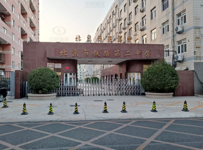 實驗室污水處理設備-北京市鐵路第二中學中科瑞沃實驗室污水處理設備