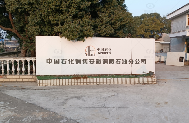 實驗室污水處理設備-安徽銅陵中國石化石油分公司實驗室污水處理設備