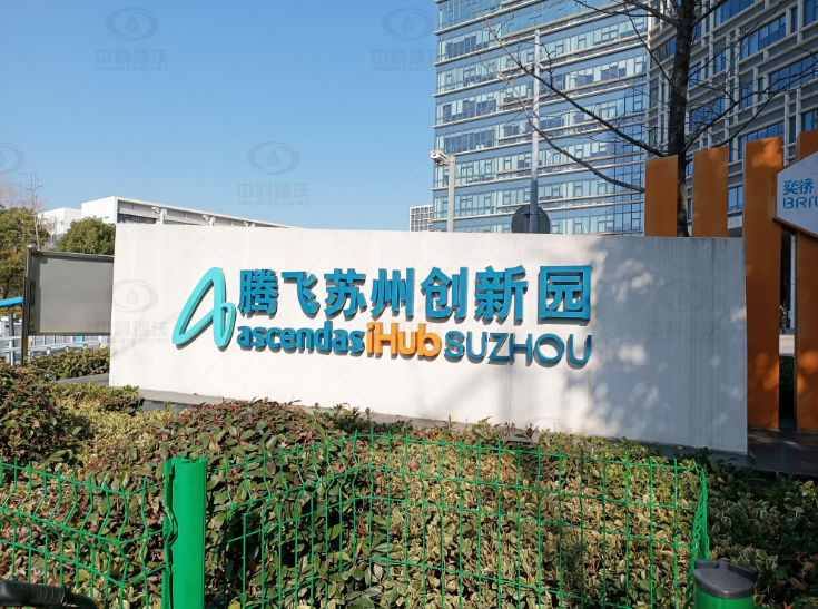 實驗室污水處理設備-江蘇省蘇州市騰飛創新園實驗室污水處理設備