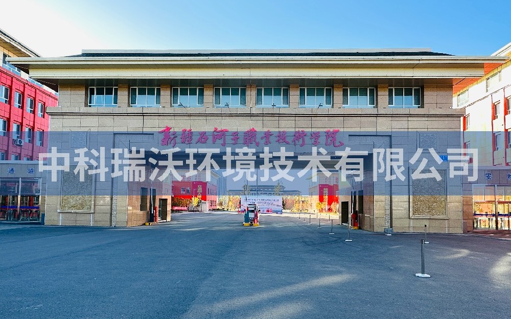 實驗室污水處理設備-新疆石河子市職業技術學院實驗室污水處理設備