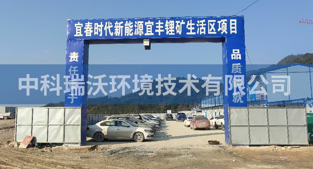 一體化污水處理設備-江西省宜豐縣宜豐時代新能源宜豐鋰礦生活區一體化污水處理設備
