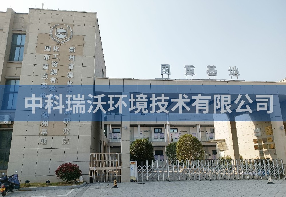 實驗室污水處理設備-浙江省衢州市資源化工創新研究院實驗室污水處理設備