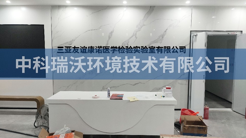 實驗室污水處理設備-海南省三亞市崖州區三亞友誼康諾醫學檢驗實驗室有限公司實驗室污水處理設備