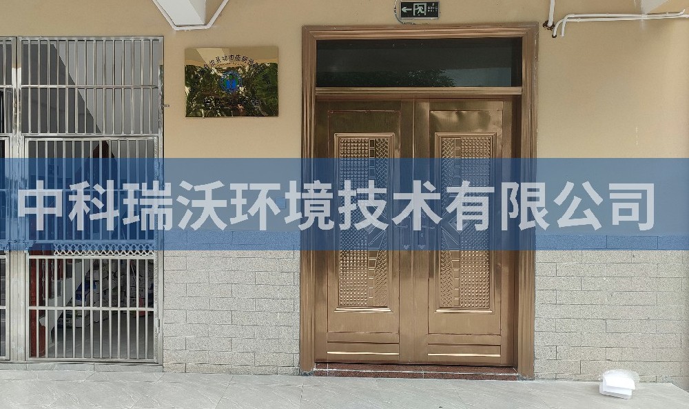 實驗室污水處理設備-海南省陵水黎族自治縣動物疾病預防控制中心實驗室污水處理設備