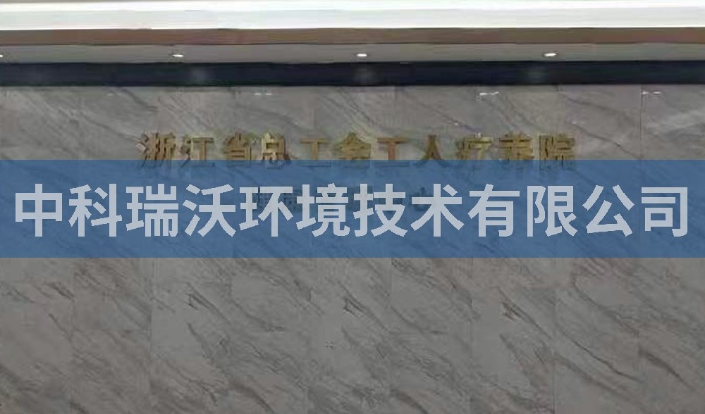 實驗室污水處理設備-浙江省杭州市西湖風景區總工會工人療養院污水處理設備